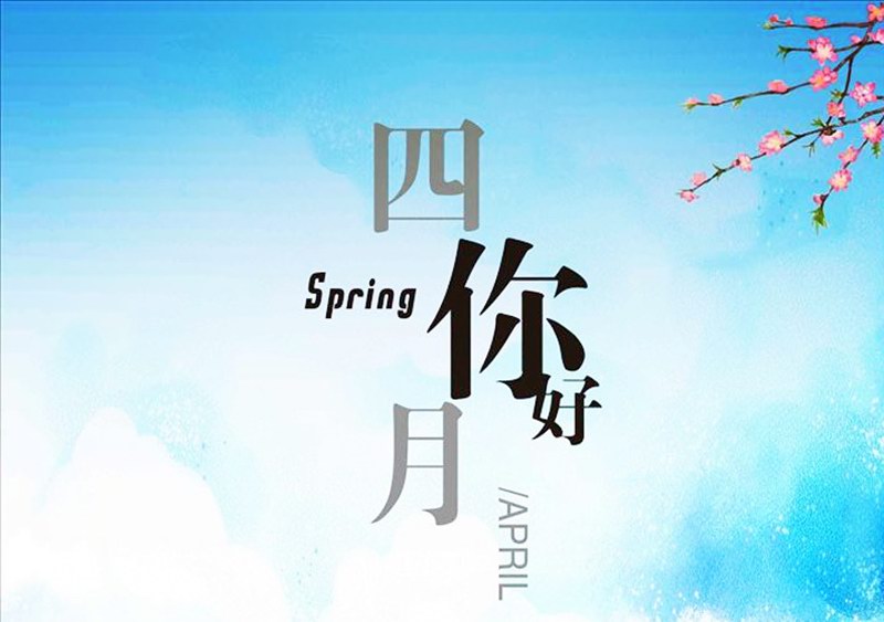 四月，你好！