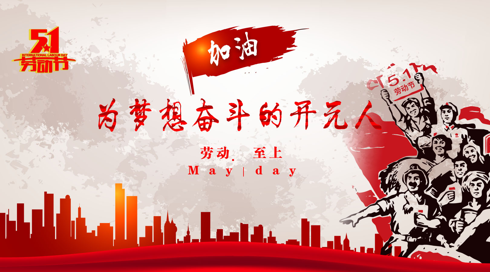 致敬，新時代偉大的勞動者