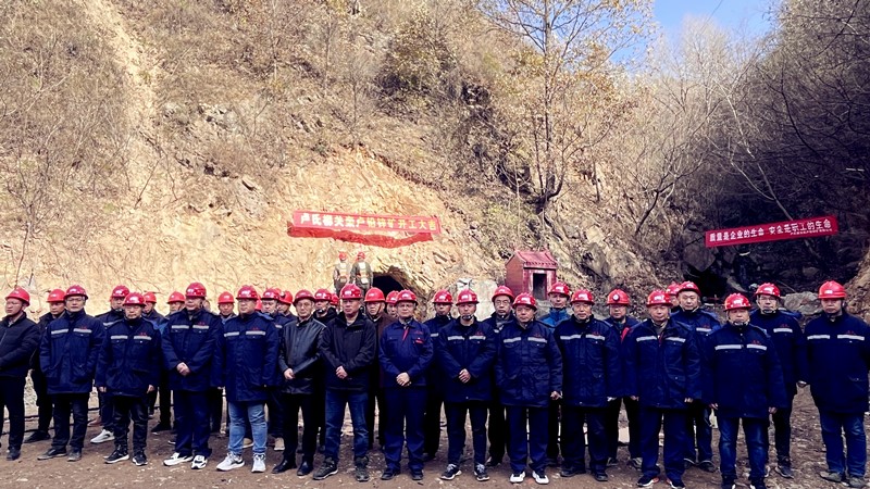 乘勢(shì)而上開新局，砥礪奮進(jìn)譜新篇——盧氏柳關(guān)欒盧鉛鋅礦開工