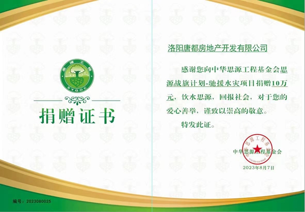 愛心再傳遞 開元在行動(dòng) ｜洛陽開元集團(tuán)唐都公司捐贈(zèng)10萬元馳援災(zāi)區(qū)